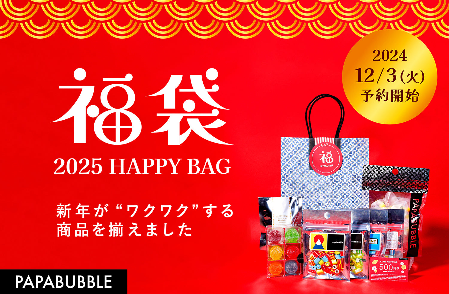 新年をワクワクさせるキャンディ・グミの福袋全５種 パパブブレ全店舗で使える「お年玉500円クーポン券」付き 「PAPABUBBLE」福袋 1 –  PAPABUBBLE ONLINE