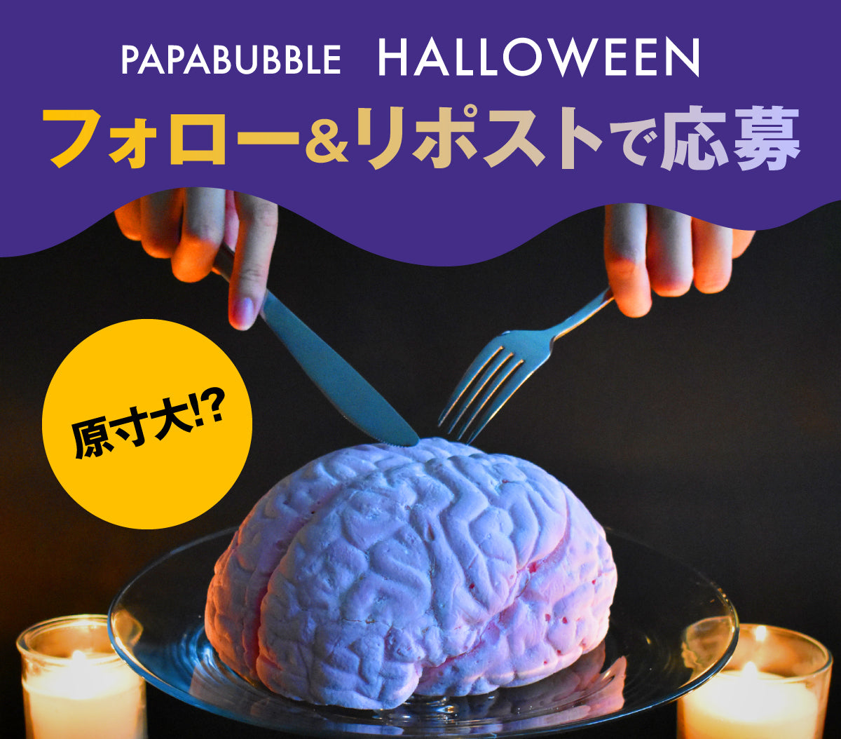 ハロウィン脳みそマシュマロ キャンペーン – PAPABUBBLE ONLINE