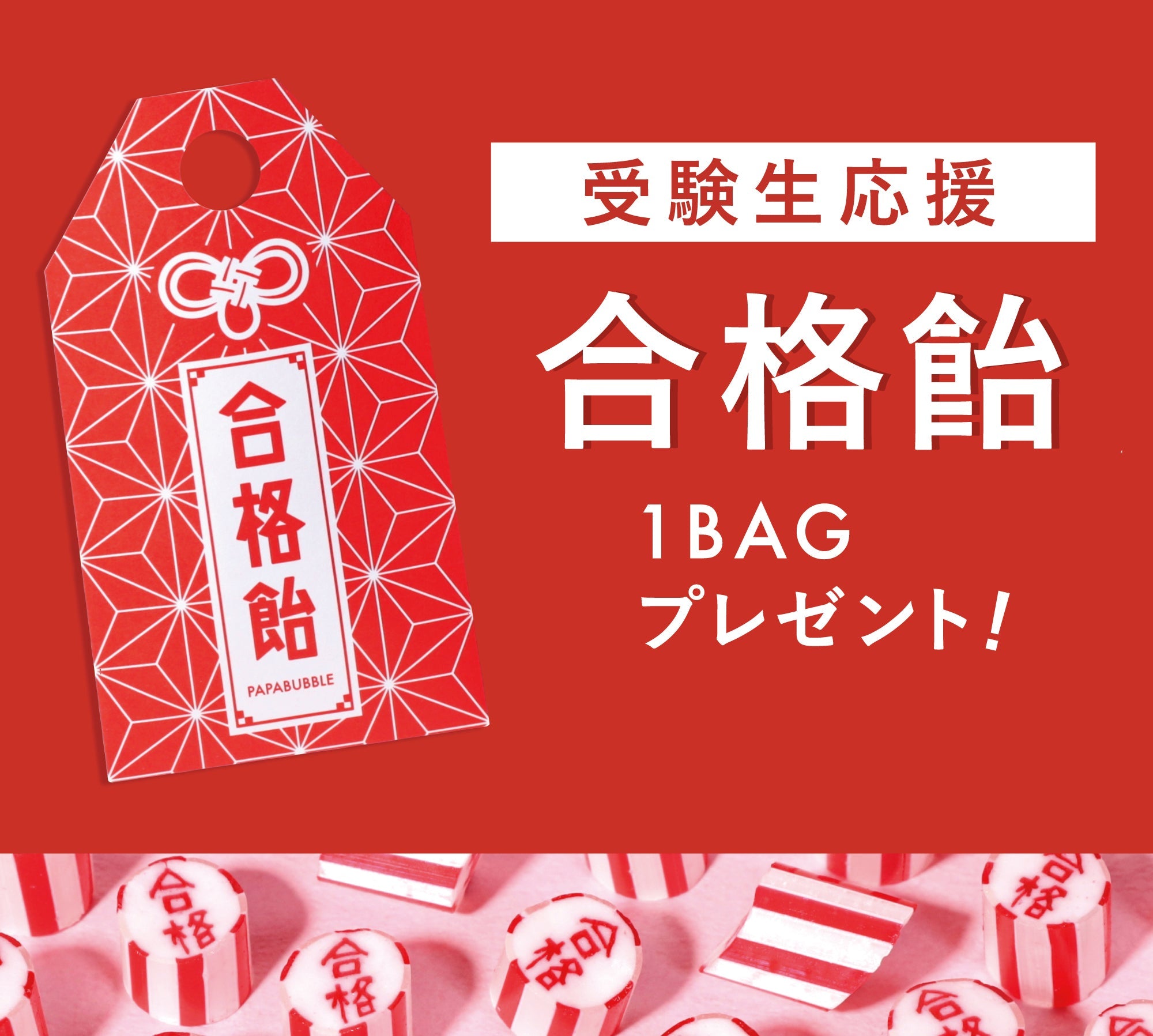 お守り風のポチ袋に入った、PAPABUBBLEの合格飴 中学生・高校生を対象 