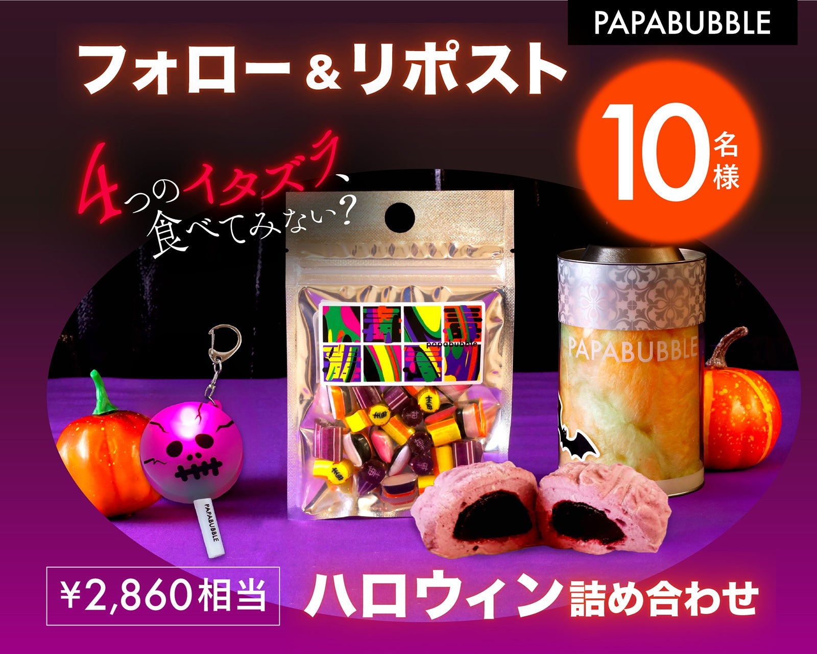 ハロウィンフォロー&リポストキャンペーン – PAPABUBBLE ONLINE