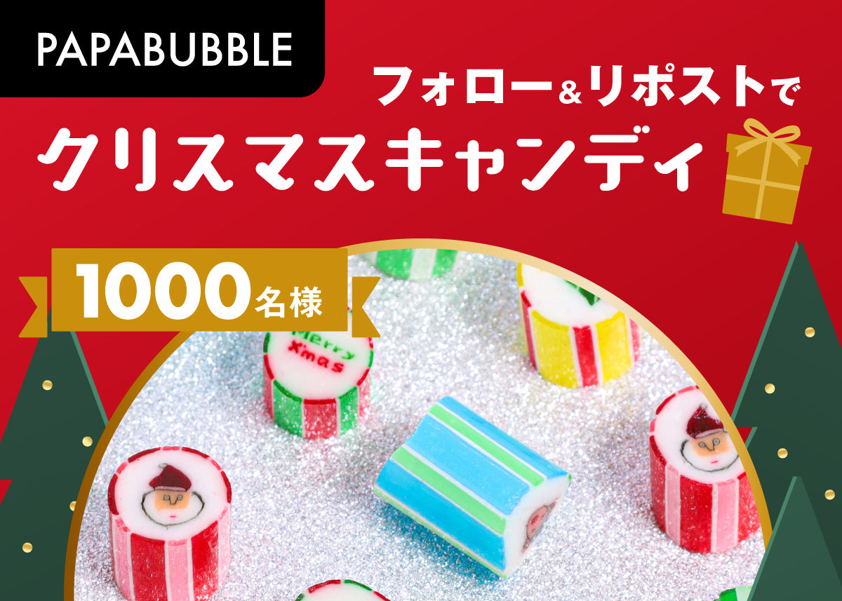 クリスマスフォロー&リポストキャンペーン – PAPABUBBLE ONLINE