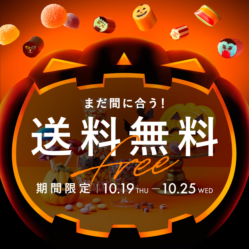 ハロウィンはもうすぐ！】まだ間に合う！送料無料キャンペーン