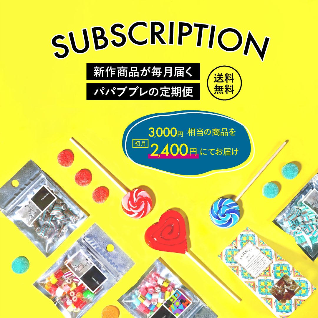 定期便 – PAPABUBBLE ONLINE
