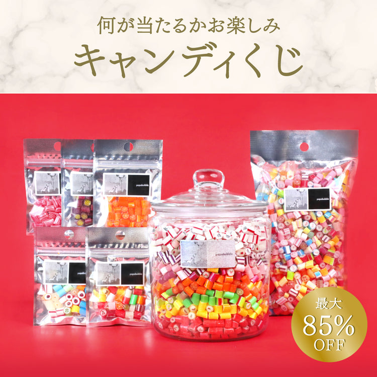 【キャンディくじ】ワクワクキャンディくじ