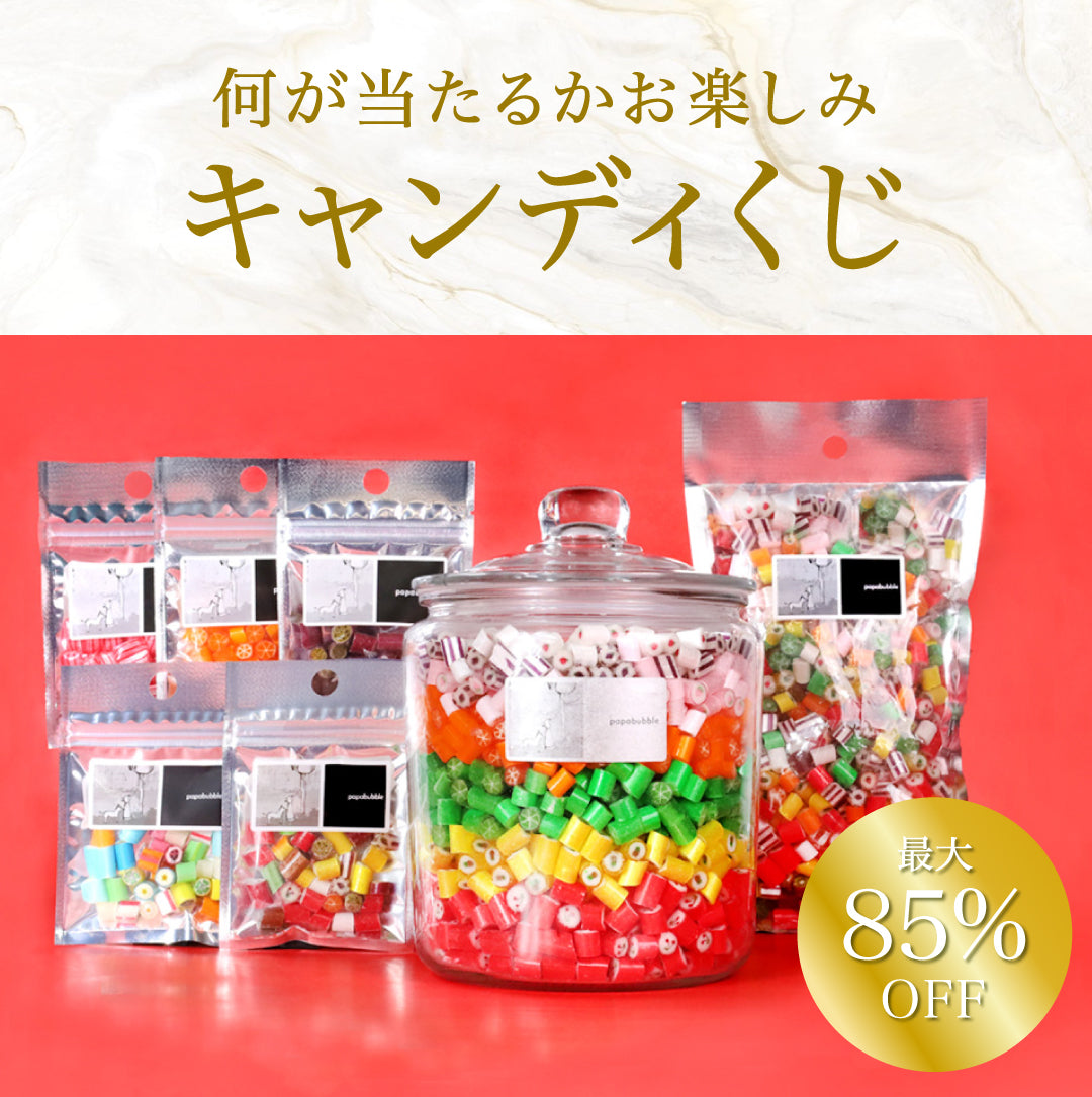 キャンディくじ】ワクワクキャンディくじ – PAPABUBBLE ONLINE