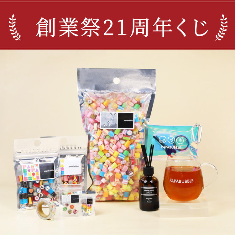 【キャンディくじ】創業祭21周年くじ