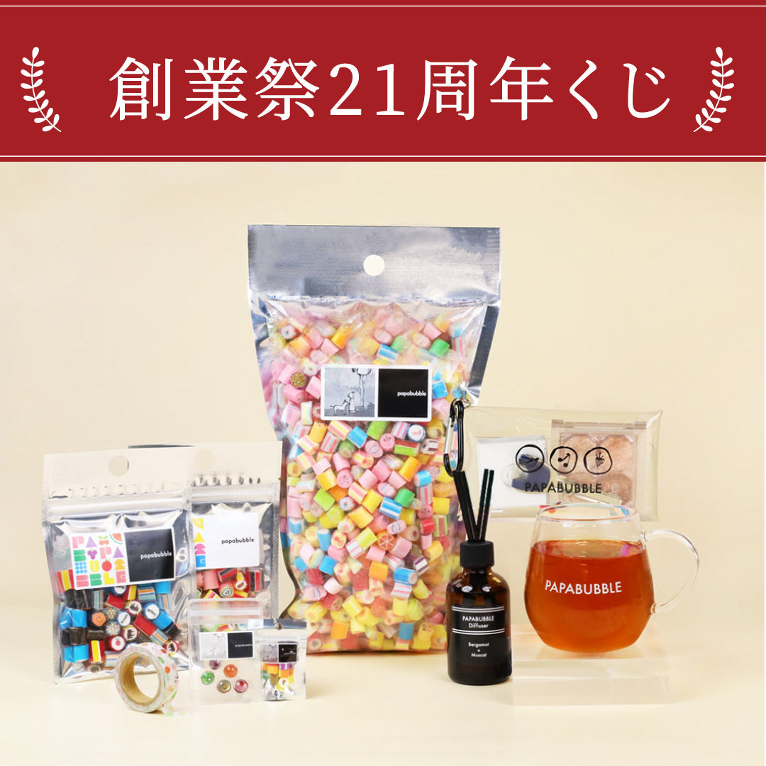 キャンディくじ】創業祭21周年くじ – PAPABUBBLE ONLINE