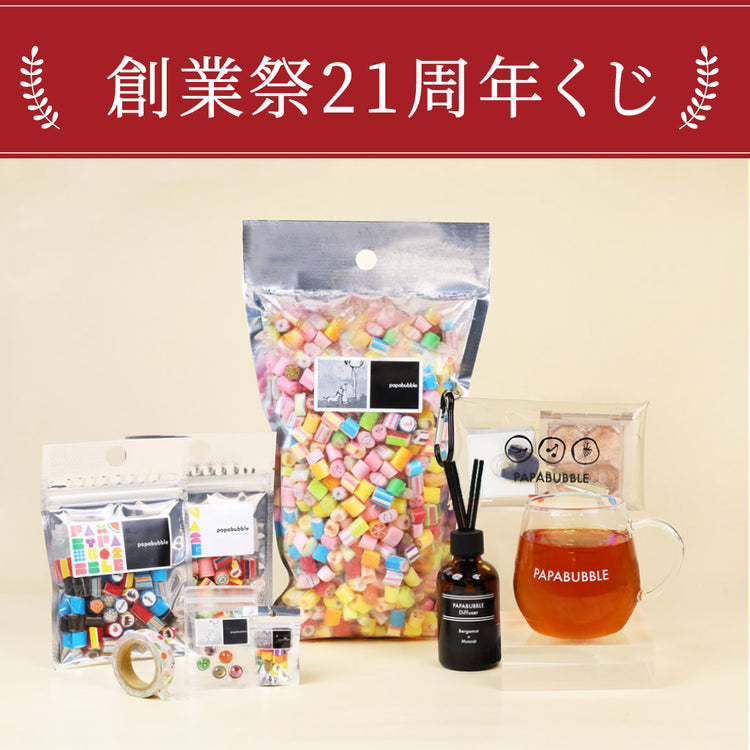 【キャンディくじ】創業祭21周年くじ