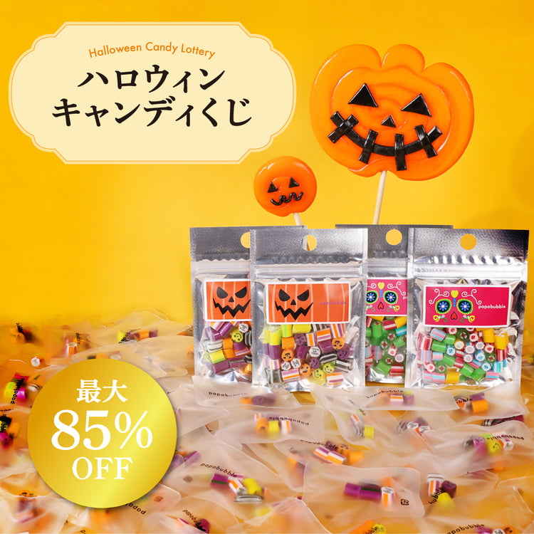 【キャンディくじ】ハロウィン キャンディくじ