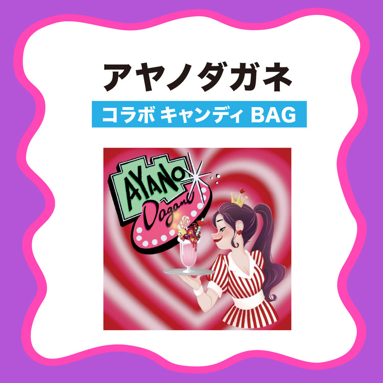 【TikTokLIVE】アヤノダガネ×PAPABUBBLE コラボキャンディ