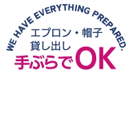 てぶらでOK