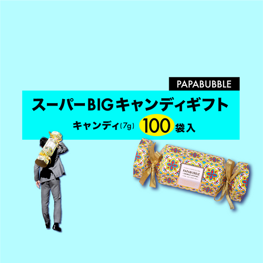 スーパーBIGキャンディギフトキャンペーン