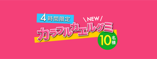 グミ発売キャンペーン