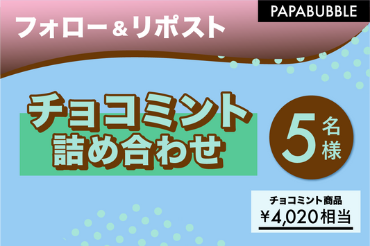チョコミントフォロー&リポストキャンペーン