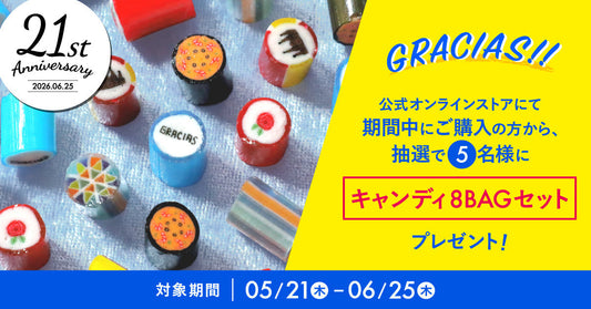 【21周年記念】抽選で5,000円相当のキャンディが当たる！オンラインストア限定キャンペーン