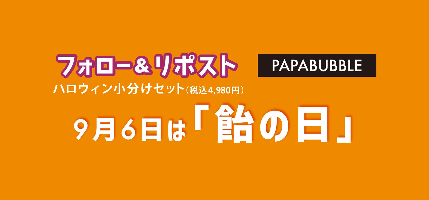飴の日フォロー&リポストキャンペーン