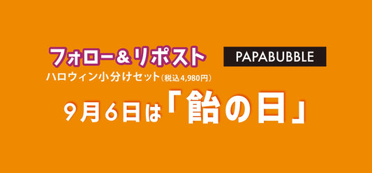 飴の日フォロー&リポストキャンペーン