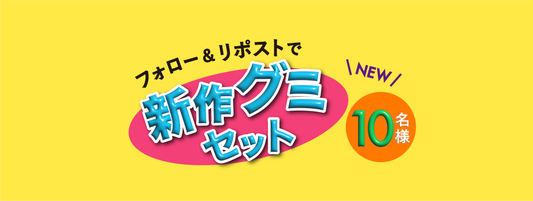 グミ発売フォロー&リポストキャンペーン