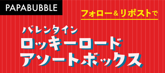 バレンタインフォロー&リポストキャンペーン