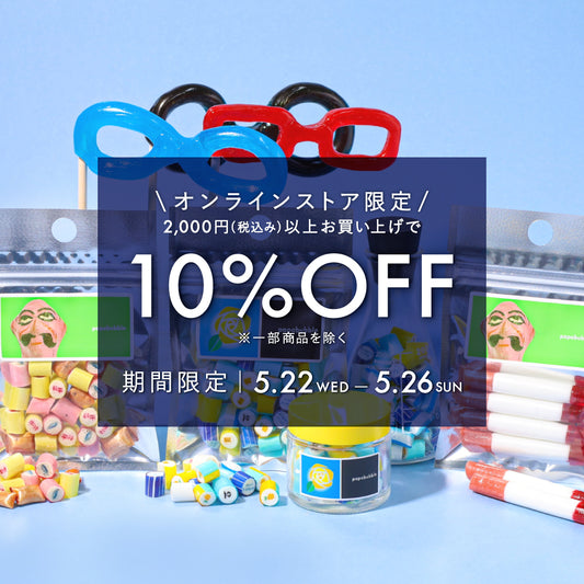 【5日間限定】 10％OFFキャンペーンが見逃せない！