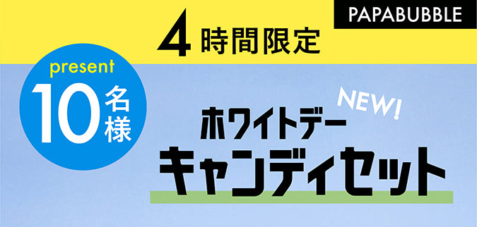 X ホワイトデーセットキャンペーン