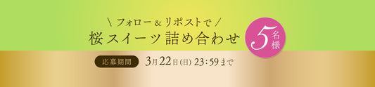 桜シリーズ発売記念 フォロー&リポストキャンペーン