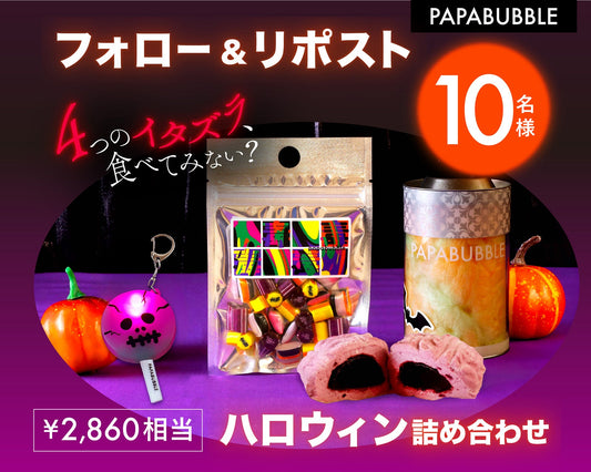 ハロウィンフォロー&リポストキャンペーン
