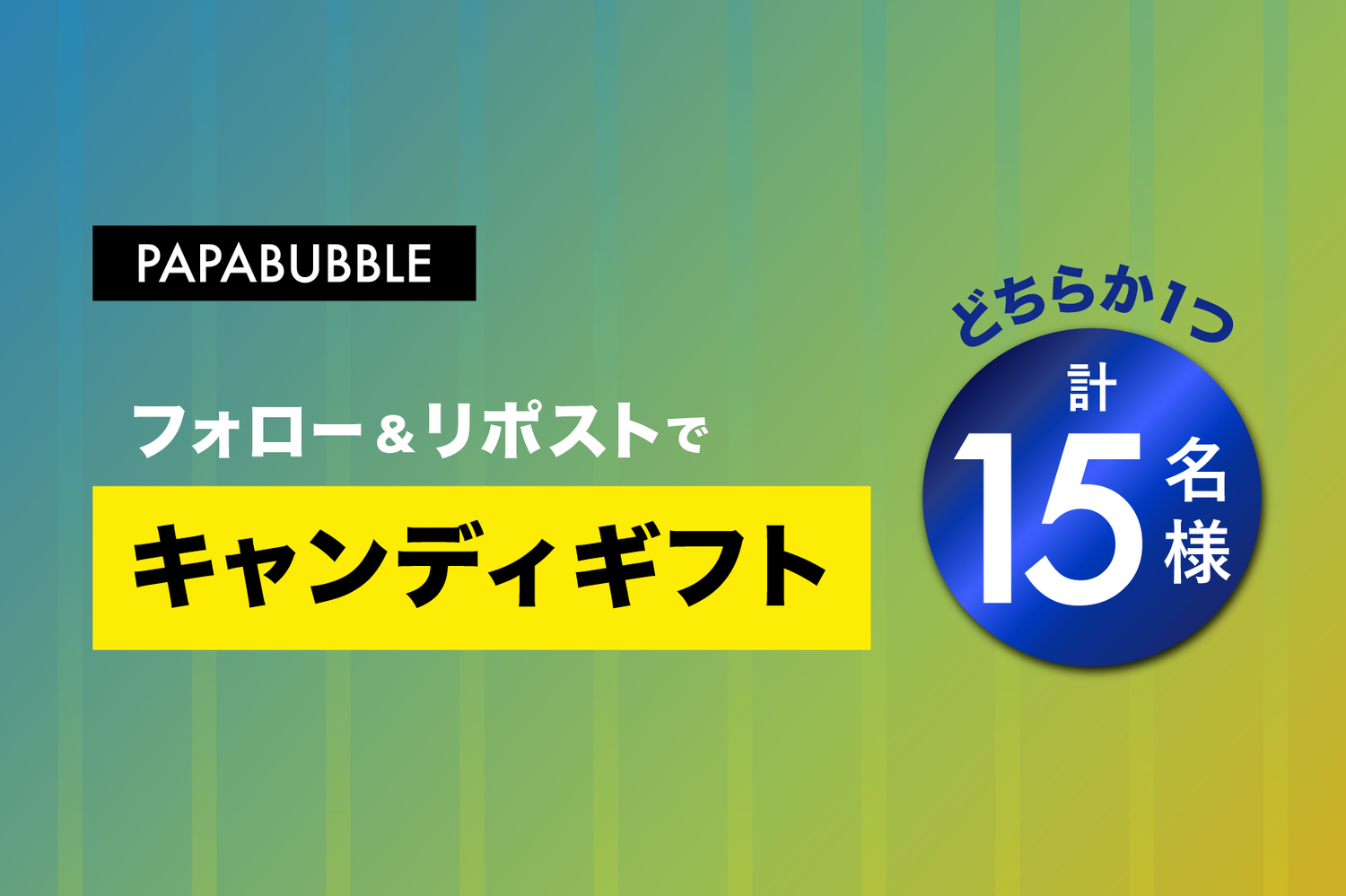 ホワイトデーフォロー&リポストキャンペーン