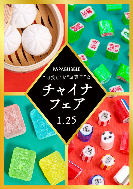 レトロチャイナなデザインの、“可笑しなお菓子”が登場　1月25日「中華まんの日」にもおすすめの中華まんマシュマロも