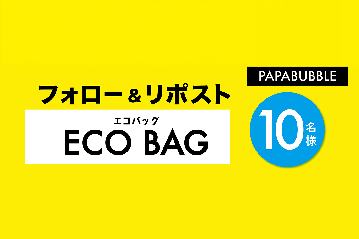 エコバッグフォロー&リポストキャンペーン
