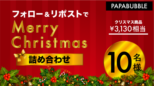 クリスマスフォロー&リポストキャンペーン