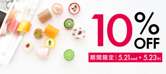 5/21~5/23  指定商品10%オフ！