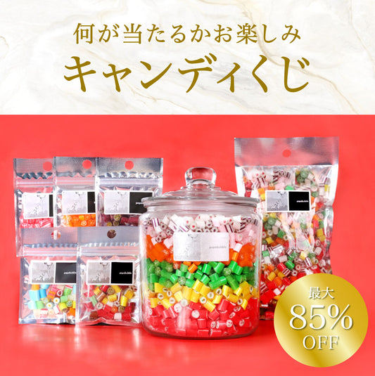 【キャンディくじ】ワクワクキャンディくじ