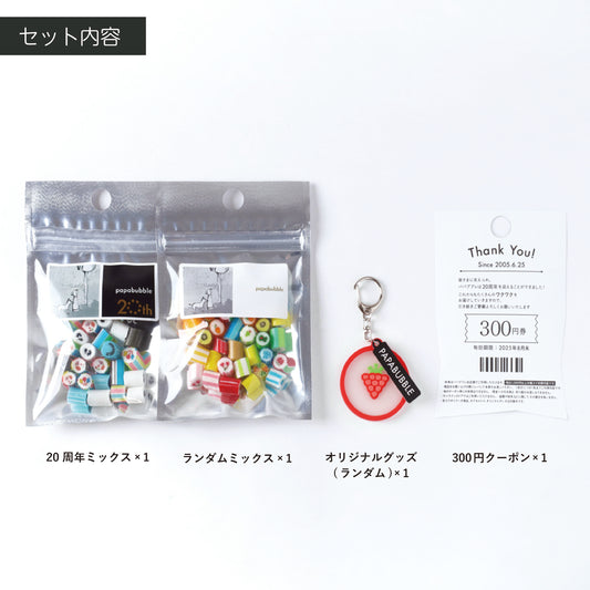 【20周年】＼780円オフ！／20周年ハッピーバック（S）
