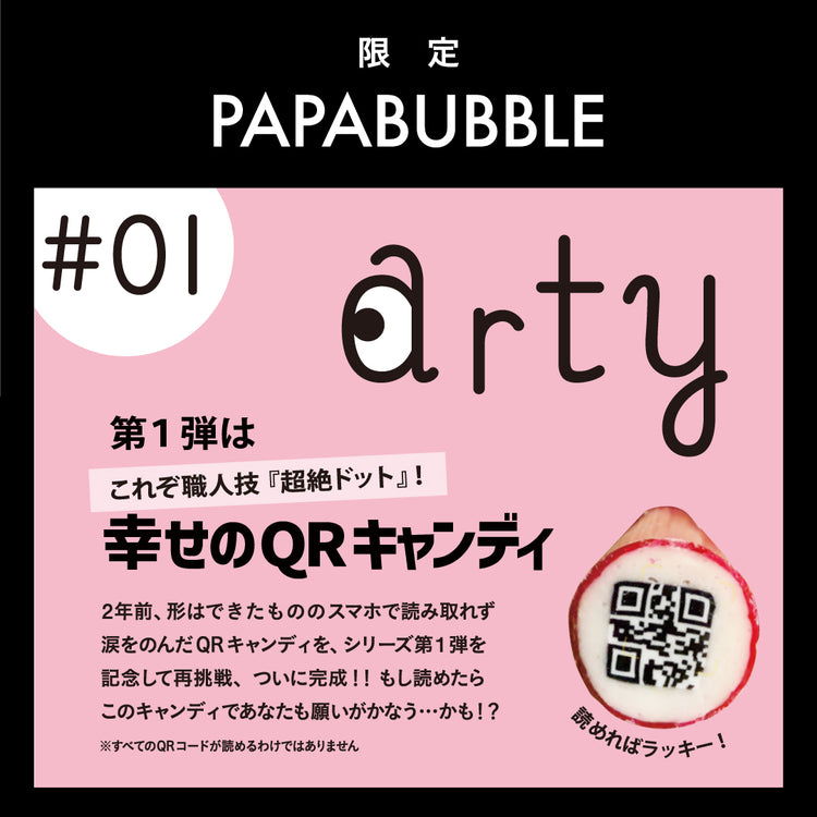 【ARTY】#01 幸せのQRコードキャンディ