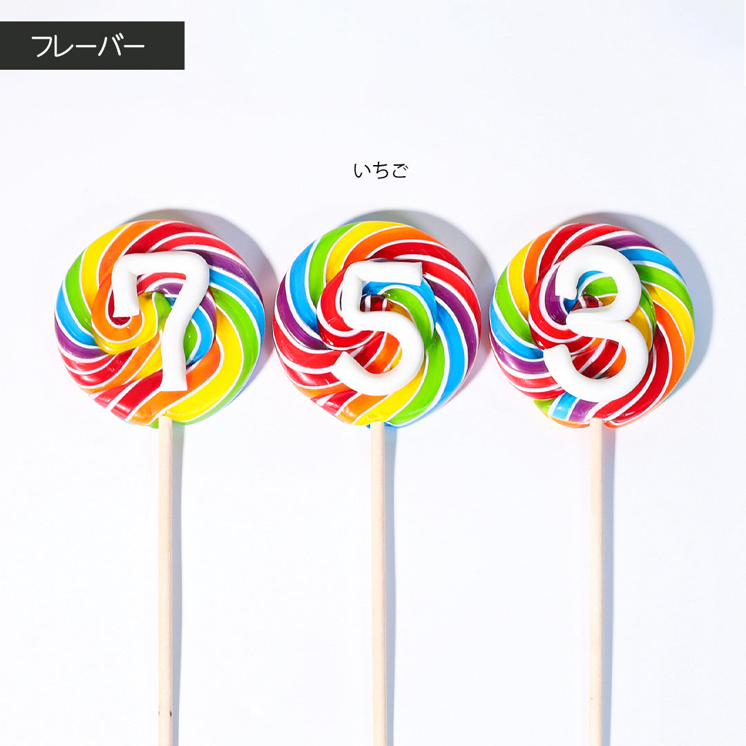 【Hi-chi⭐︎】　セミオーダー 千歳飴】七五三ロリポップ – PAPABUBBLE ONLINE