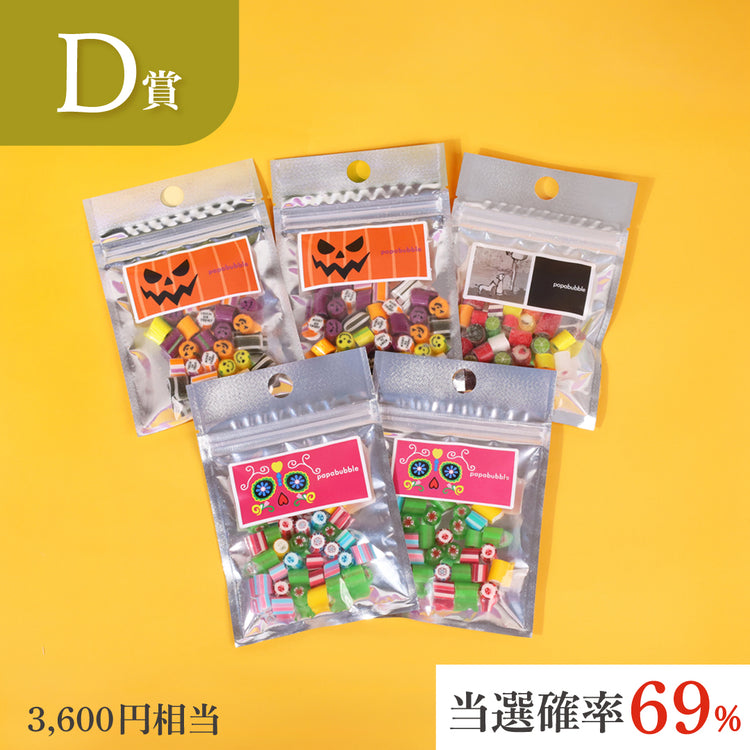 【キャンディくじ】ハロウィン キャンディくじ