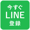 LINE登録