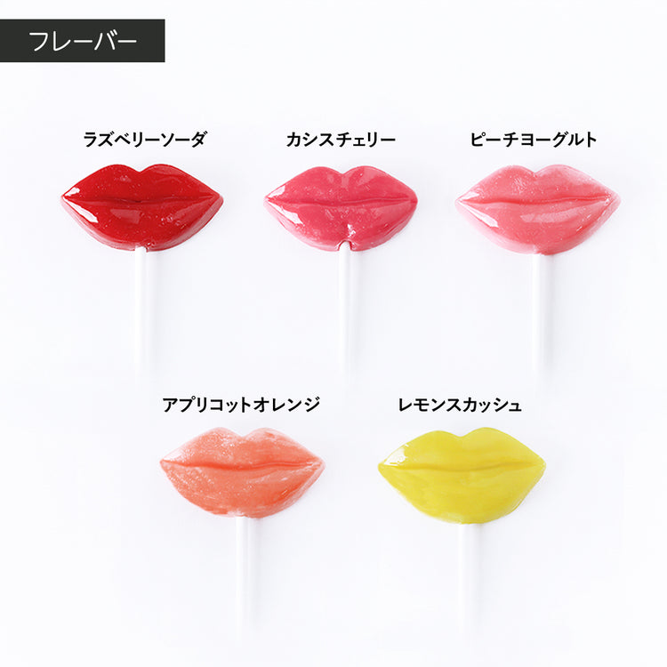 【バレンタイン】リップキャンディ