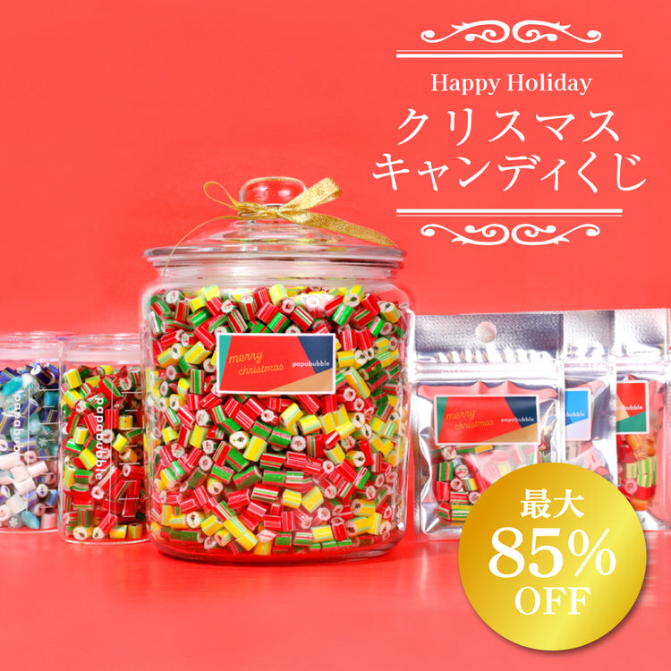 【キャンディくじ】クリスマスキャンディくじ