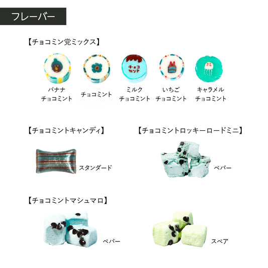 【チョコミント】＼送料無料／チョコミント詰め合わせ＋オリジナルステッカー