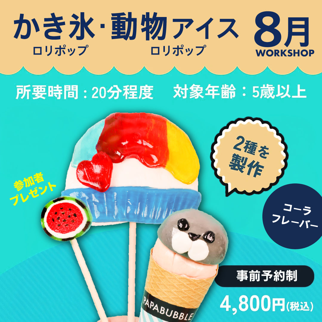 8月のワークショップ