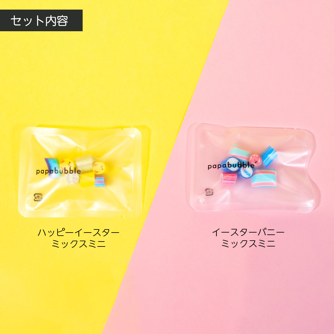 イースター】イースター小分けセット – PAPABUBBLE ONLINE イースター】イースター小分けセット – PAPABUBBLE ONLINE