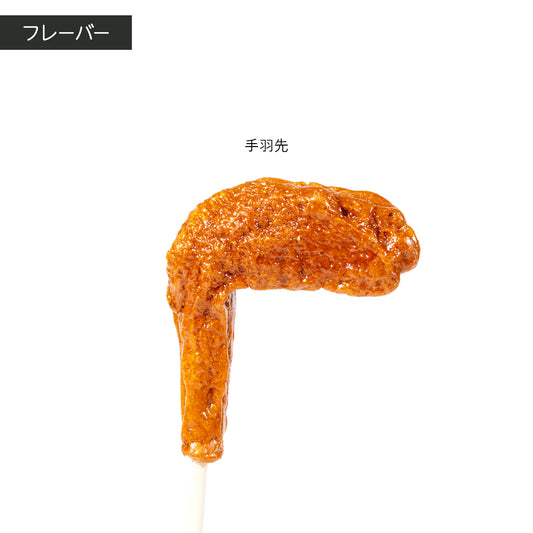 【ご当地】手羽先ロリポップ