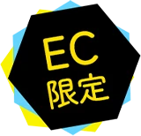 EC限定