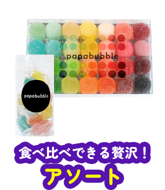 アソート