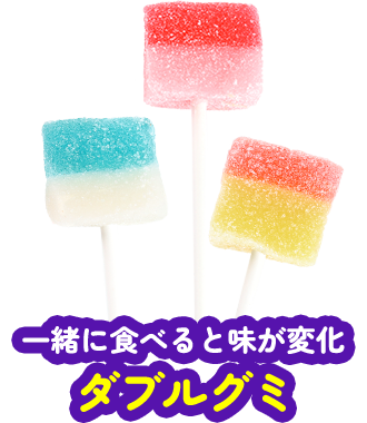 ダブルグミロリポップ