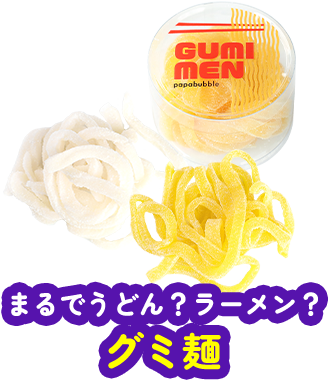 グミ麺