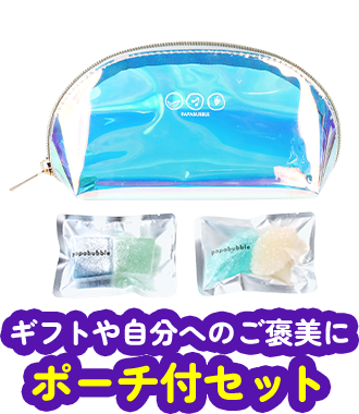 ポーチ付きセット