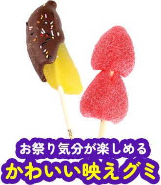 SNS映えグミ!